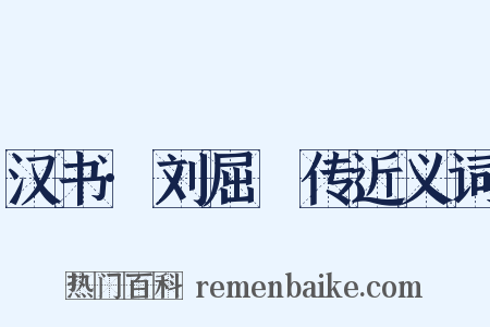 汉书·刘屈氂传近义词是什么意思的图片